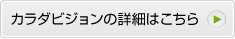 カラダビジョンの詳細はこちら