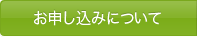 お申込みについて