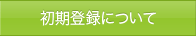 初期登録について