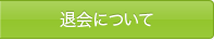退会について